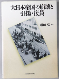 大日本帝国の崩壊と引揚・復員