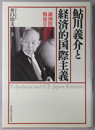 鮎川義介と経済的国際主義  満州問題から戦後日米関係へ