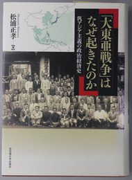 大東亜戦争はなぜ起きたのか 汎アジア主義の政治経済史