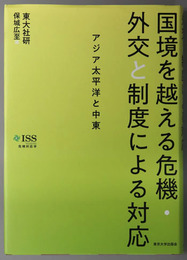 国境を越える危機・外交と制度による対応 アジア太平洋と中東（危機対応学）