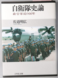 自衛隊史論 政・官・軍・民の６０年