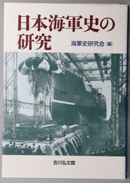 日本海軍史の研究