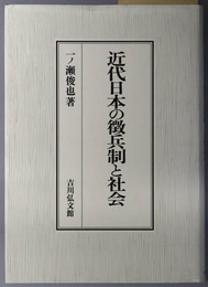 近代日本の徴兵制と社会