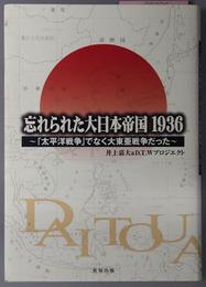 忘れられた大日本帝国１９３６  太平洋戦争でなく大東亜戦争だった
