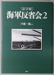 証言録海軍反省会