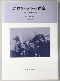 ホロコーストの音楽 ゲットーと収容所の生