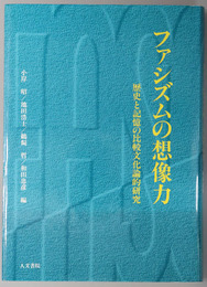 ファシズムの想像力 歴史と記憶の比較文化論的研究