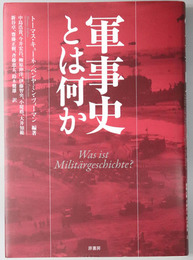 軍事史とは何か