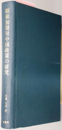 昭和初期対中国政策の研究  田中内閣の対満蒙政策（明治百年史叢書 第４０２巻）
