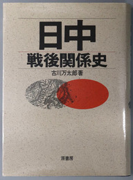 日中戦後関係史
