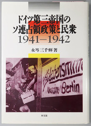 ドイツ第三帝国のソ連占領政策と民衆  １９４１～１９４２