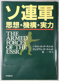 ソ連軍 思想・機構・実力