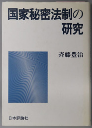 国家秘密法制の研究 