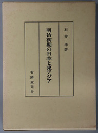 明治初期の日本と東アジア 