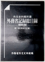 外交史料館所蔵外務省記録総目録  明治大正篇／昭和戦前篇／索引・参考資料篇