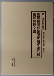 盧溝橋事件期支那駐屯憲兵隊重松関係文書 十五年戦争極秘資料集 補巻６