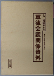 軍律会議関係資料 十五年戦争極秘資料集 第１２集