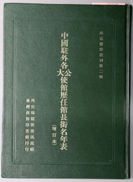 中国駐外各大公使館歴任館長銜名年表（中文）  増訂本（外交トウ資叢刊 第二種）