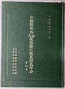 中国駐外各大公使館歴任館長銜名年表（中文）  増訂本（外交トウ資叢刊 第二種）