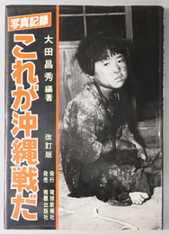 写真記録これが沖縄戦だ