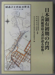 日本領有初期の台湾 台湾総督府文書が語る原像（台湾史料叢書１：社研叢書１７）