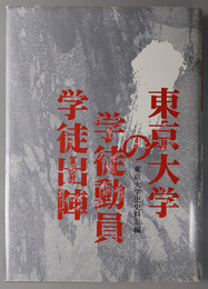 東京大学の学徒動員・学徒出陣