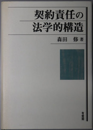 契約責任の法学的構造