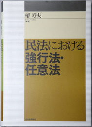 民法における強行法・任意法