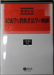 民法学と消費者法学の軌跡 学術選書３１：民法