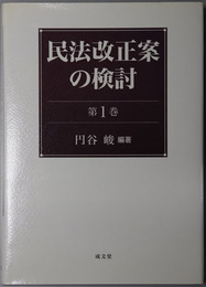 民法改正案の検討