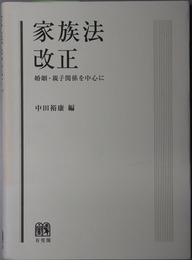 家族法改正 婚姻・親子関係を中心に
