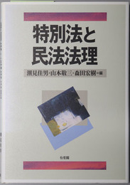 特別法と民法法理