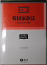 韓国家族法 伝統と近代の相剋：南山大学学術叢書（学術選書５１：家族法）