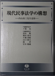現代民事法学の構想 内山尚三先生追悼