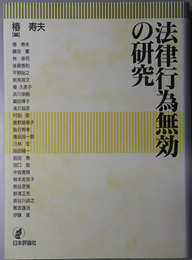 法律行為無効の研究