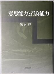 意思能力と行為能力