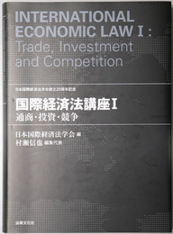 国際経済法講座 通商・投資・競争／取引・財産・手続：日本国際経済法学会創立２０周年記念