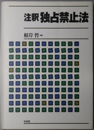 注釈独占禁止法 