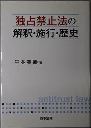 独占禁止法の解釈・施行・歴史 