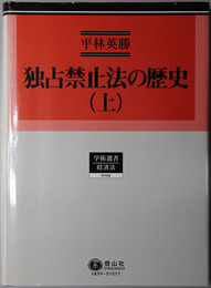 独占禁止法の歴史 経済法（学術選書９９・１５０）