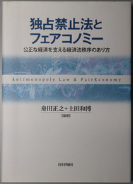 独占禁止法とフェアコノミー 公正な経済を支える経済法秩序のあり方