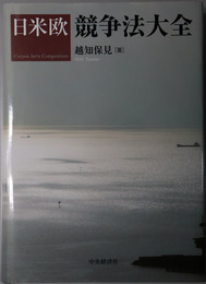 日米欧競争法大全