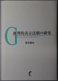 地理的表示法制の研究