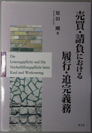 売買・請負における履行・追完義務