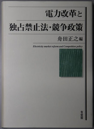電力改革と独占禁止法・競争政策 