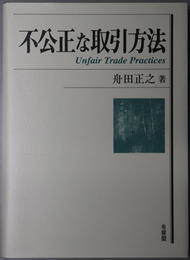 不公正な取引方法