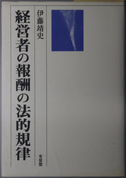 経営者の報酬の法的規律 