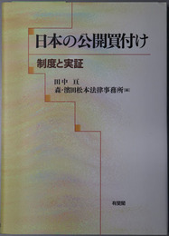 日本の公開買付け 制度と実証