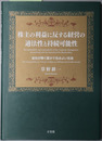 株主の利益に反する経営の適法性と持続可能性 会社が築く豊かで住みよい社会