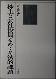 株主と会社役員をめぐる法的課題